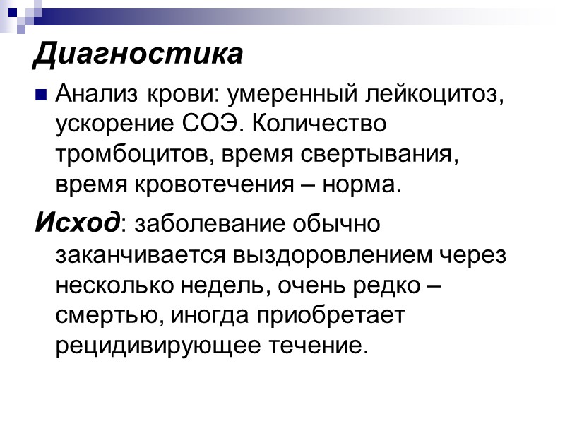 Диагностика  Анализ крови: умеренный лейкоцитоз, ускорение СОЭ. Количество тромбоцитов, время свертывания, время кровотечения